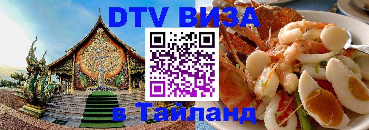 DTV виза Тайланд 