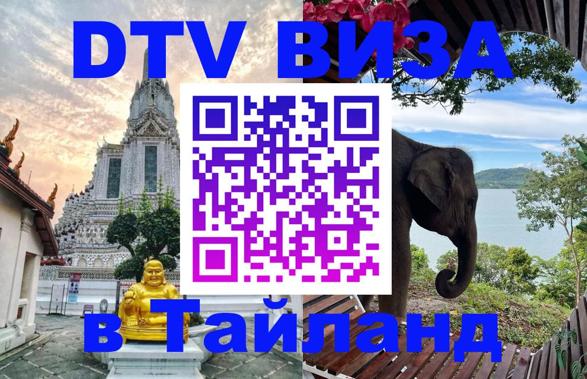 ДТВ виза в Таиланд 